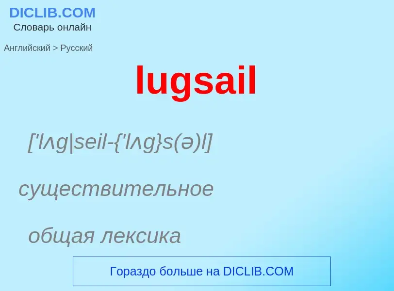 ¿Cómo se dice lugsail en Ruso? Traducción de &#39lugsail&#39 al Ruso