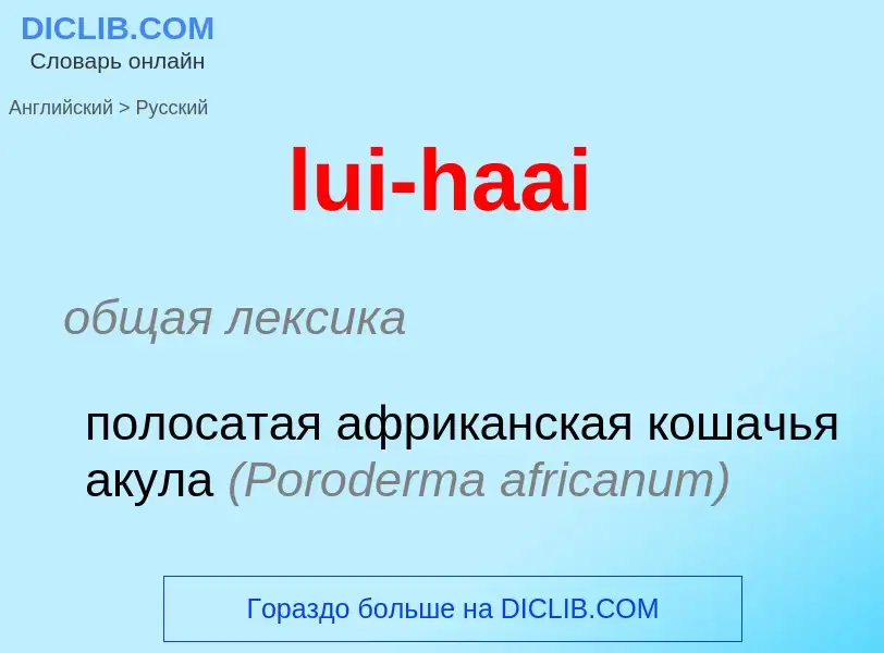 ¿Cómo se dice lui-haai en Ruso? Traducción de &#39lui-haai&#39 al Ruso