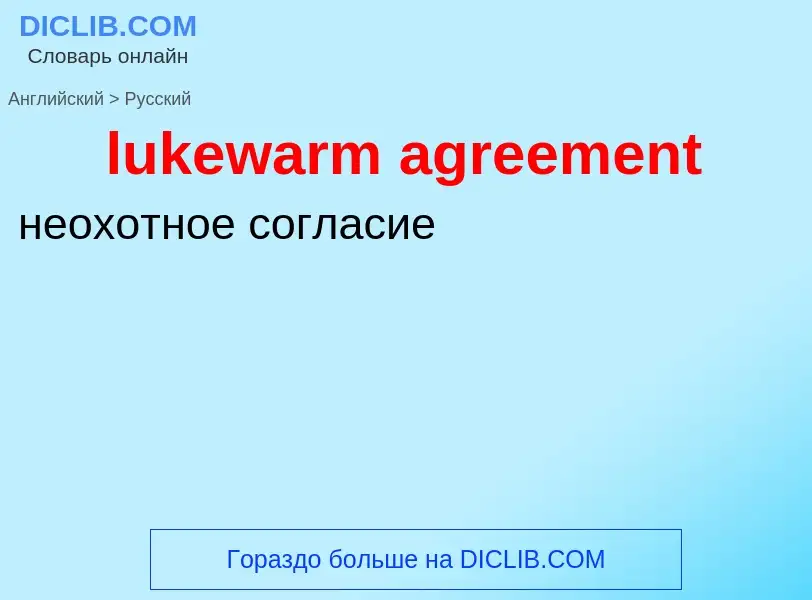 ¿Cómo se dice lukewarm agreement en Ruso? Traducción de &#39lukewarm agreement&#39 al Ruso