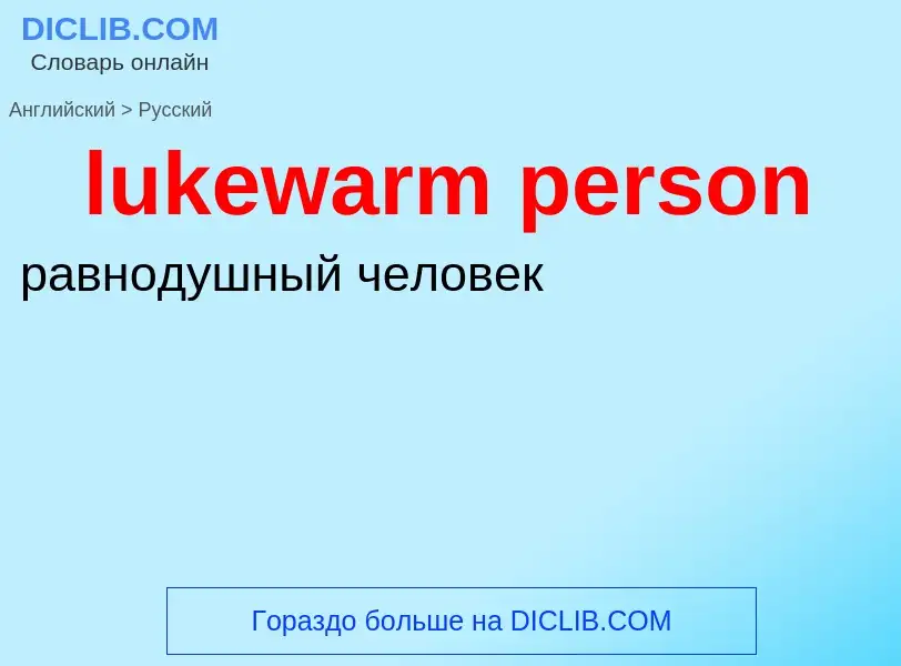 ¿Cómo se dice lukewarm person en Ruso? Traducción de &#39lukewarm person&#39 al Ruso