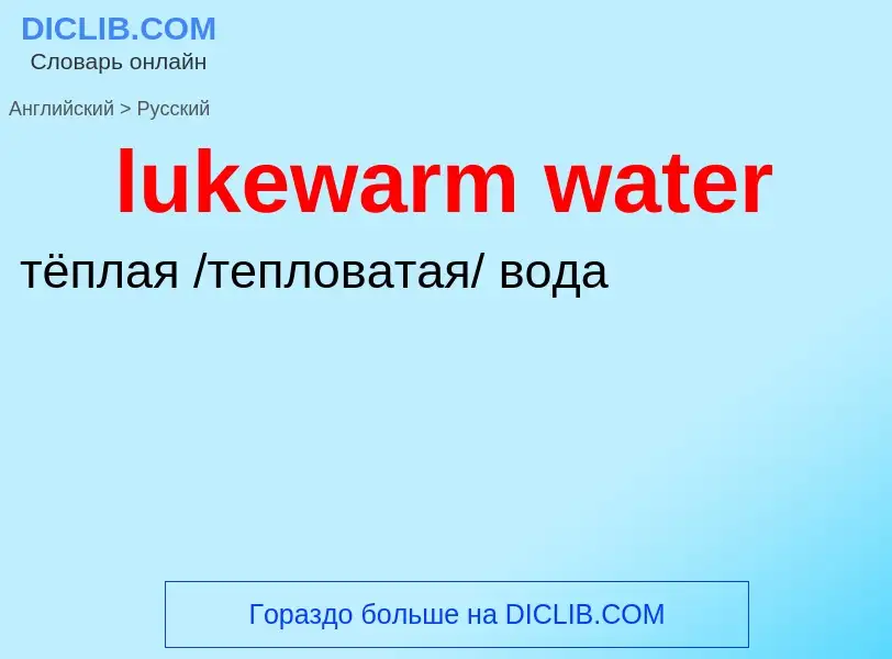 ¿Cómo se dice lukewarm water en Ruso? Traducción de &#39lukewarm water&#39 al Ruso