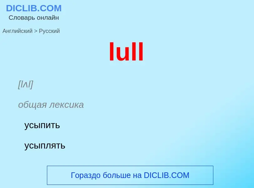 ¿Cómo se dice lull en Ruso? Traducción de &#39lull&#39 al Ruso