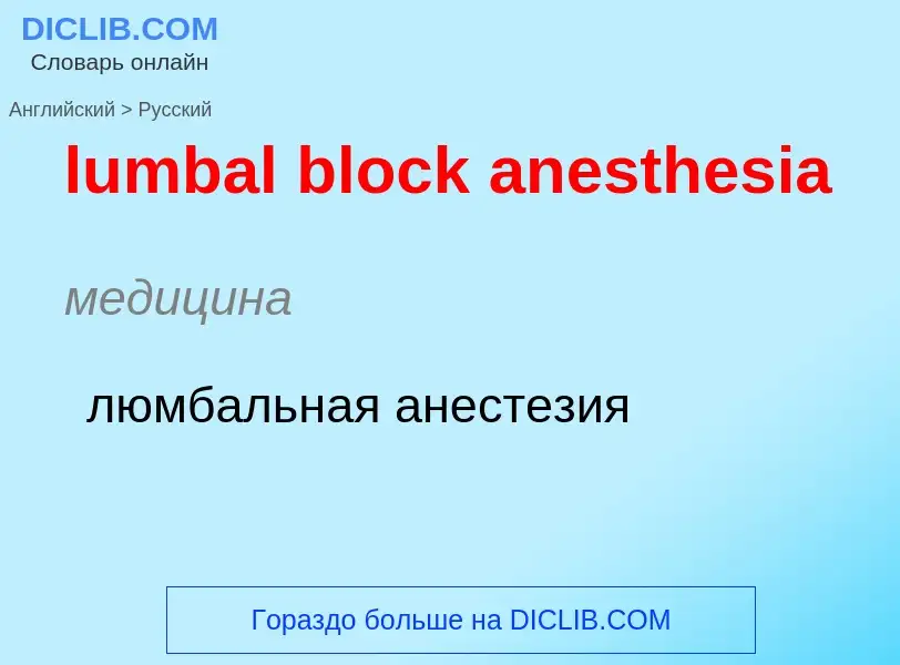 Μετάφραση του &#39lumbal block anesthesia&#39 σε Ρωσικά