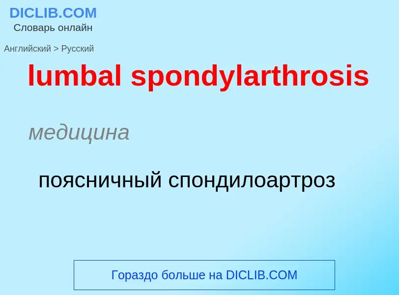 Μετάφραση του &#39lumbal spondylarthrosis&#39 σε Ρωσικά