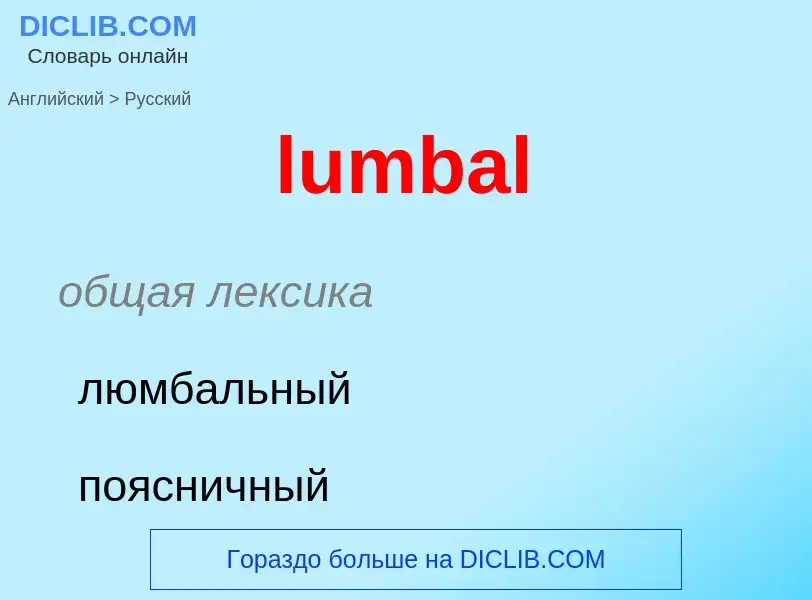 Μετάφραση του &#39lumbal&#39 σε Ρωσικά