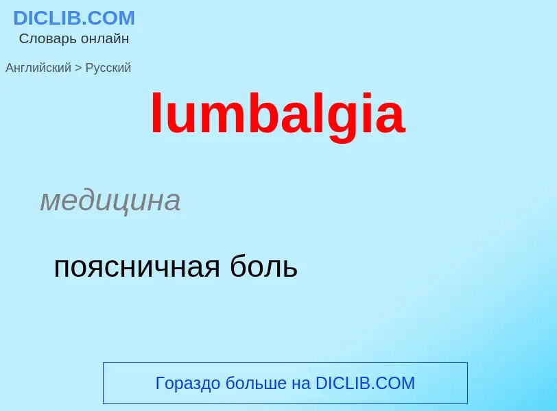 Μετάφραση του &#39lumbalgia&#39 σε Ρωσικά