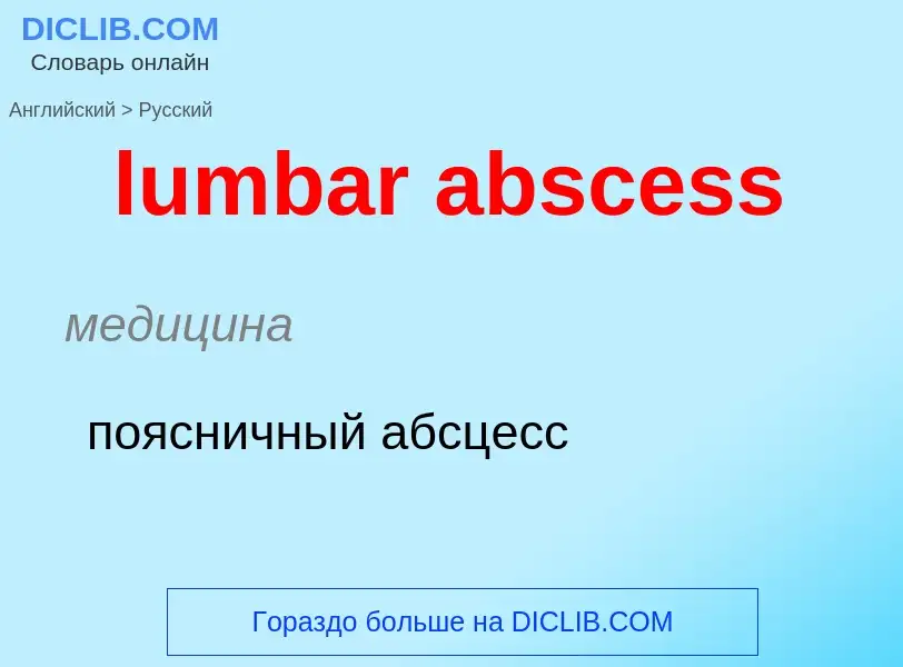 Μετάφραση του &#39lumbar abscess&#39 σε Ρωσικά