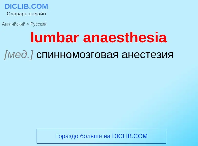 Μετάφραση του &#39lumbar anaesthesia&#39 σε Ρωσικά