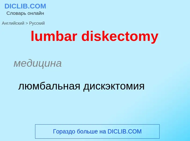 Μετάφραση του &#39lumbar diskectomy&#39 σε Ρωσικά