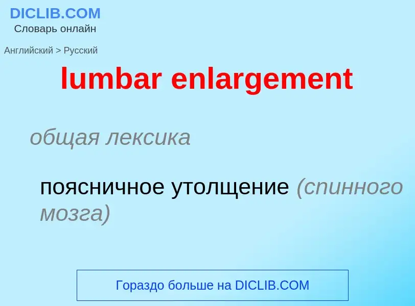 Μετάφραση του &#39lumbar enlargement&#39 σε Ρωσικά