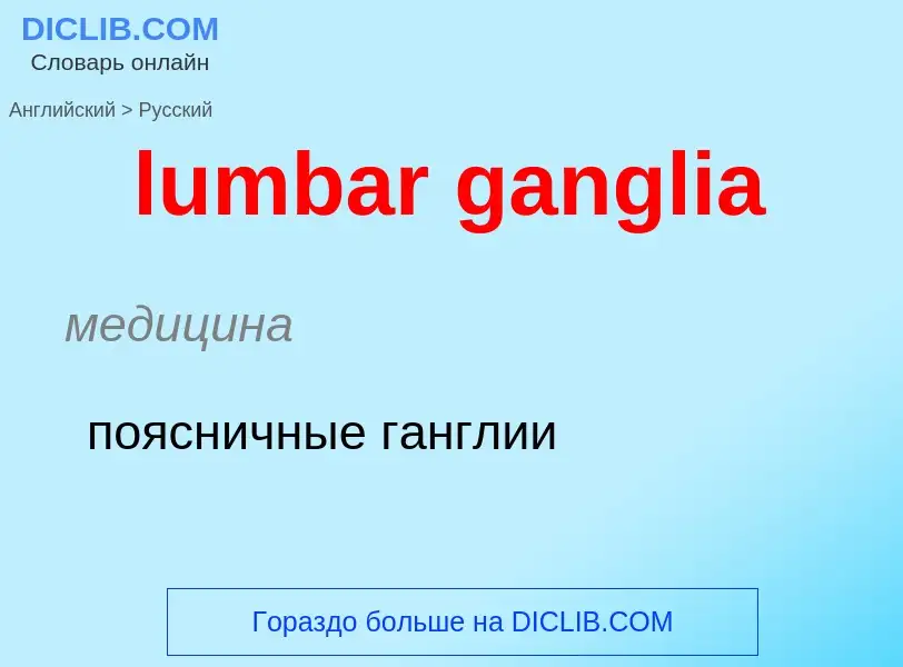 Μετάφραση του &#39lumbar ganglia&#39 σε Ρωσικά