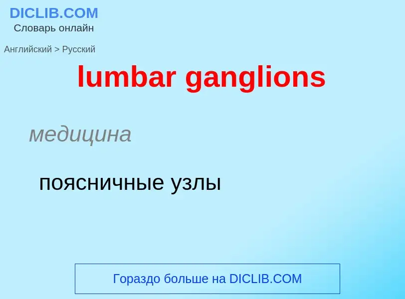 Μετάφραση του &#39lumbar ganglions&#39 σε Ρωσικά