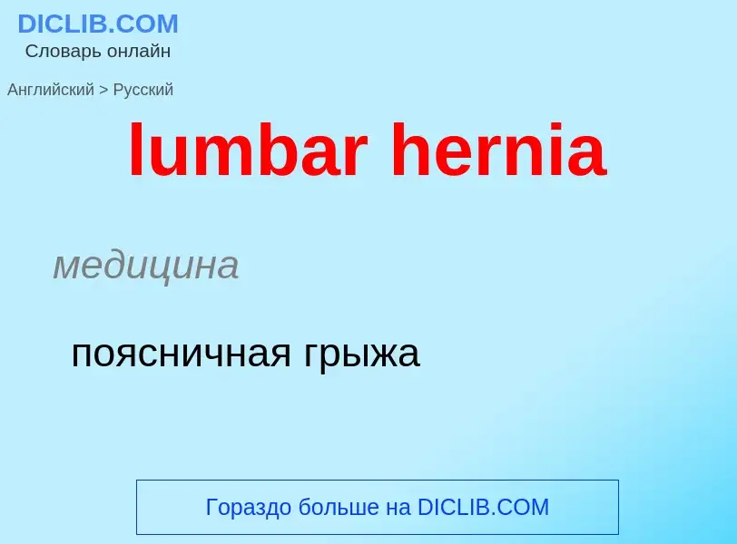 Μετάφραση του &#39lumbar hernia&#39 σε Ρωσικά