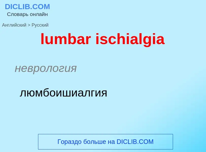 Μετάφραση του &#39lumbar ischialgia&#39 σε Ρωσικά