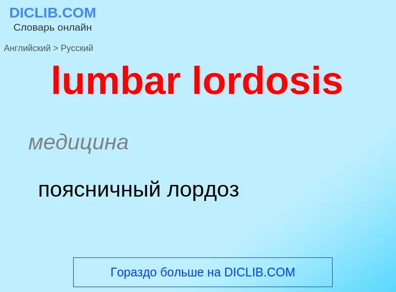 Μετάφραση του &#39lumbar lordosis&#39 σε Ρωσικά