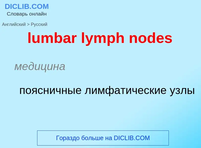 Μετάφραση του &#39lumbar lymph nodes&#39 σε Ρωσικά