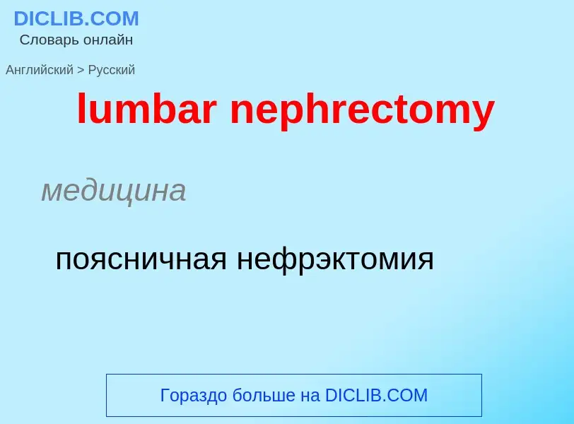 Μετάφραση του &#39lumbar nephrectomy&#39 σε Ρωσικά