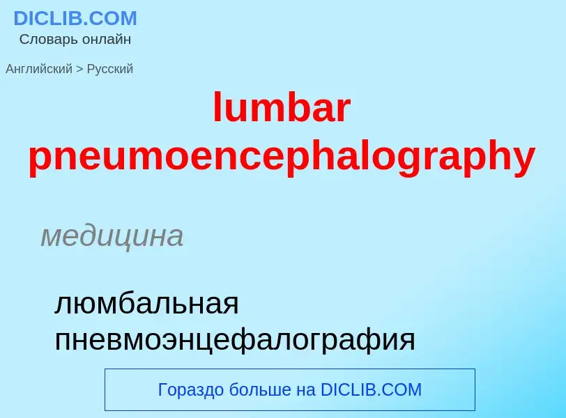 Μετάφραση του &#39lumbar pneumoencephalography&#39 σε Ρωσικά