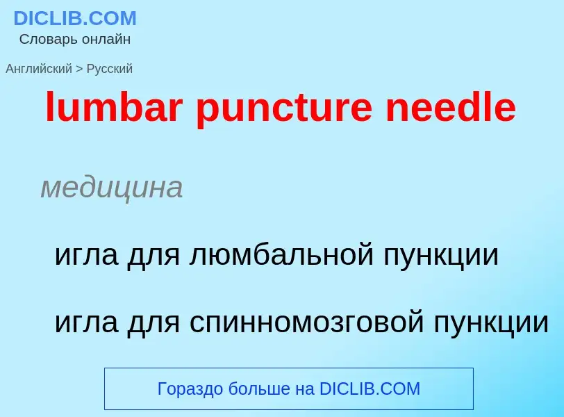 Μετάφραση του &#39lumbar puncture needle&#39 σε Ρωσικά