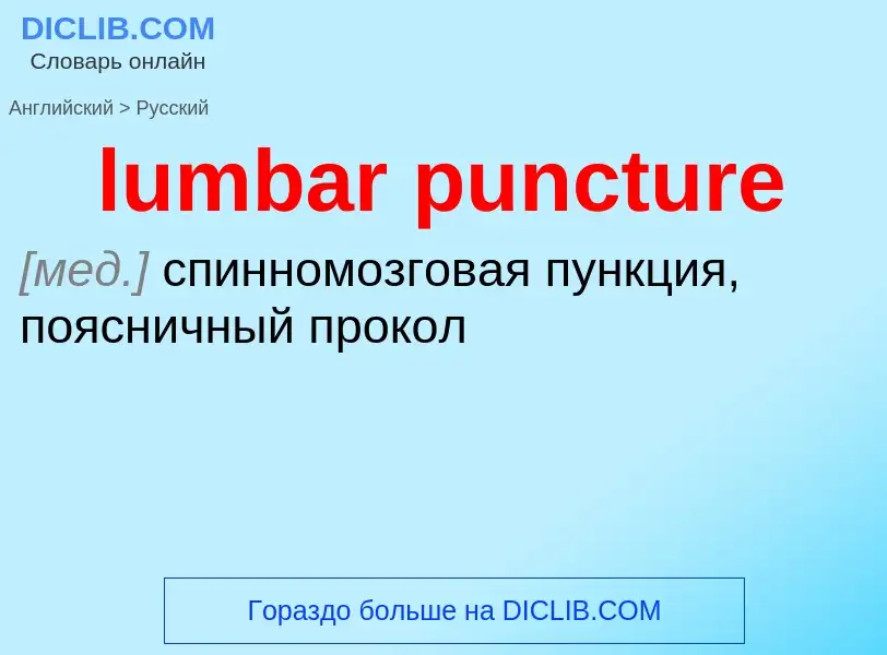 Μετάφραση του &#39lumbar puncture&#39 σε Ρωσικά