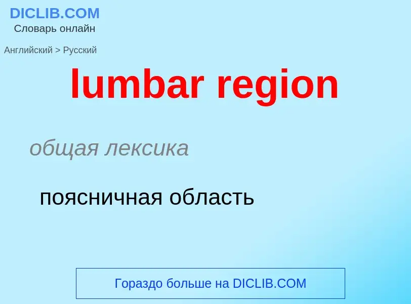 Μετάφραση του &#39lumbar region&#39 σε Ρωσικά