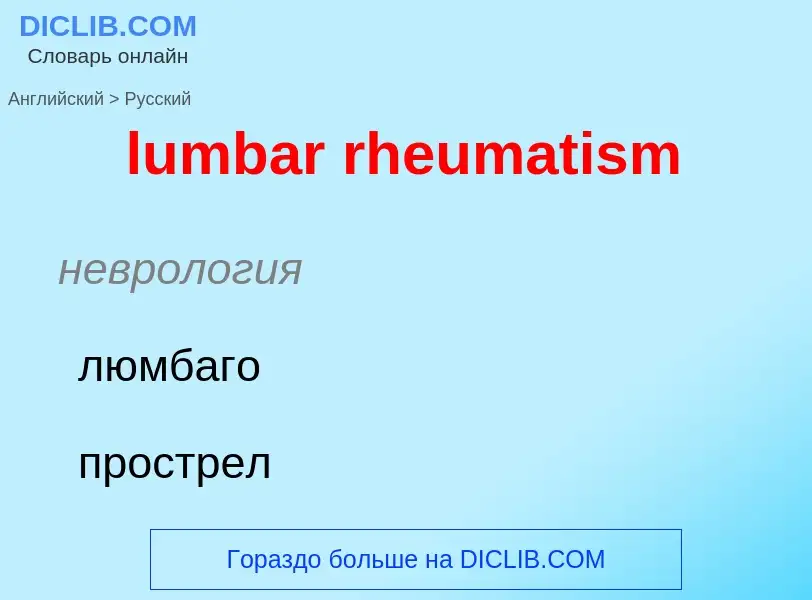 Μετάφραση του &#39lumbar rheumatism&#39 σε Ρωσικά