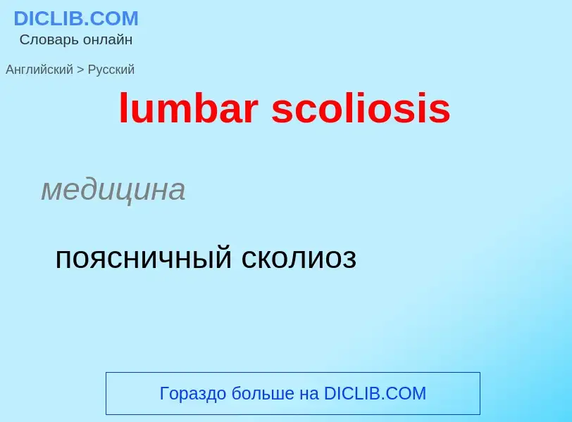 Μετάφραση του &#39lumbar scoliosis&#39 σε Ρωσικά