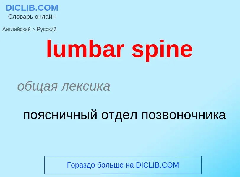 Μετάφραση του &#39lumbar spine&#39 σε Ρωσικά