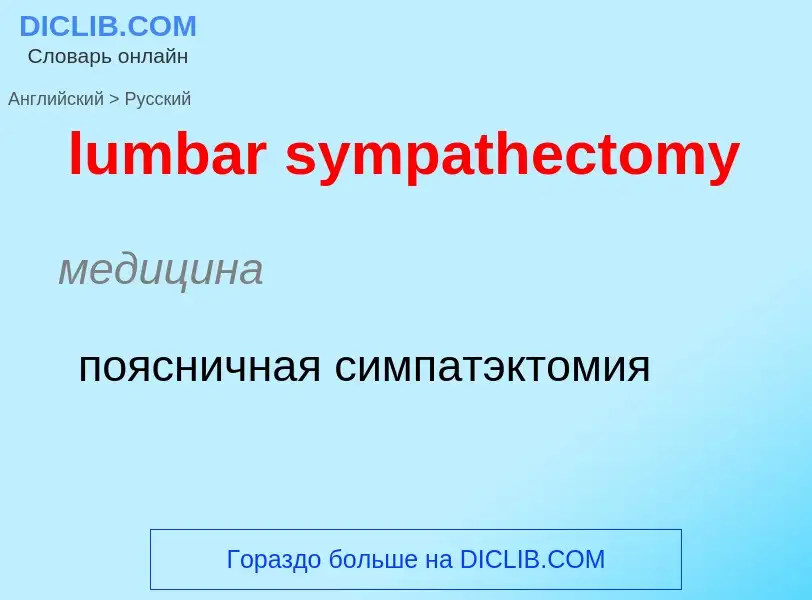 Μετάφραση του &#39lumbar sympathectomy&#39 σε Ρωσικά