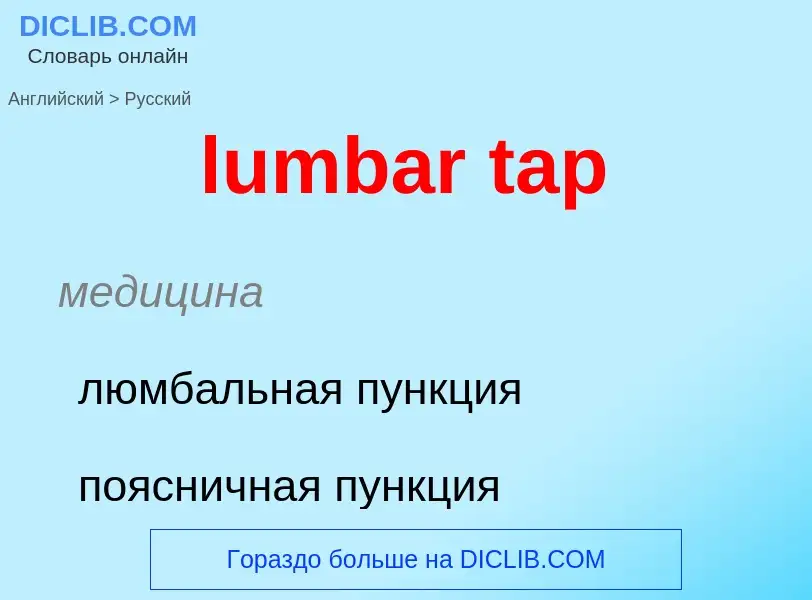 Μετάφραση του &#39lumbar tap&#39 σε Ρωσικά