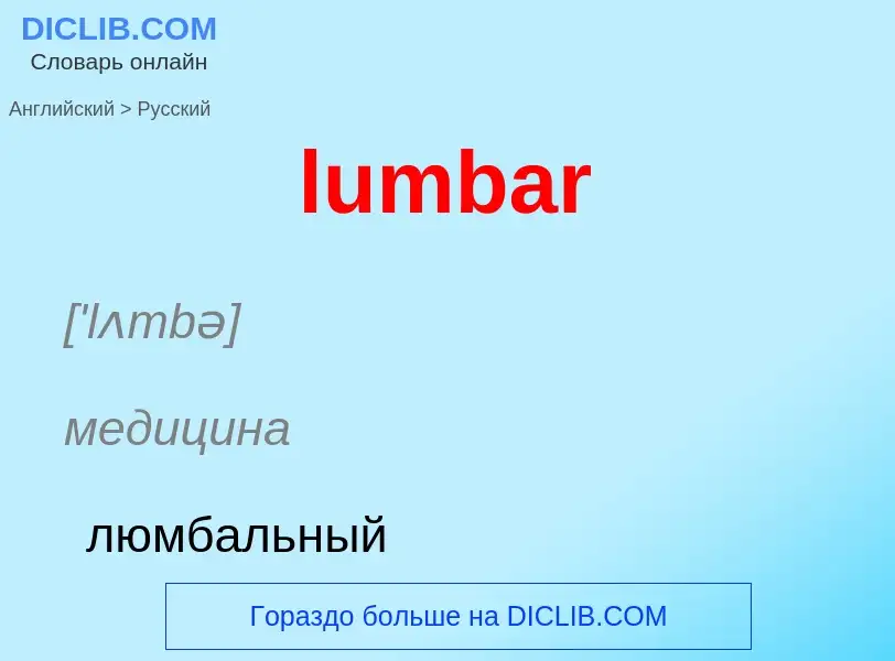 Μετάφραση του &#39lumbar&#39 σε Ρωσικά