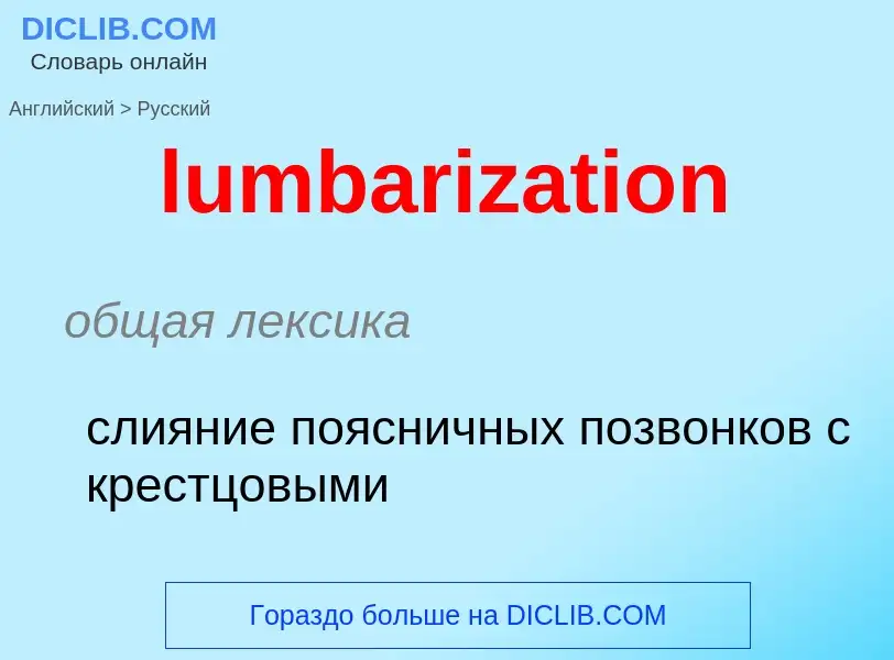 Μετάφραση του &#39lumbarization&#39 σε Ρωσικά