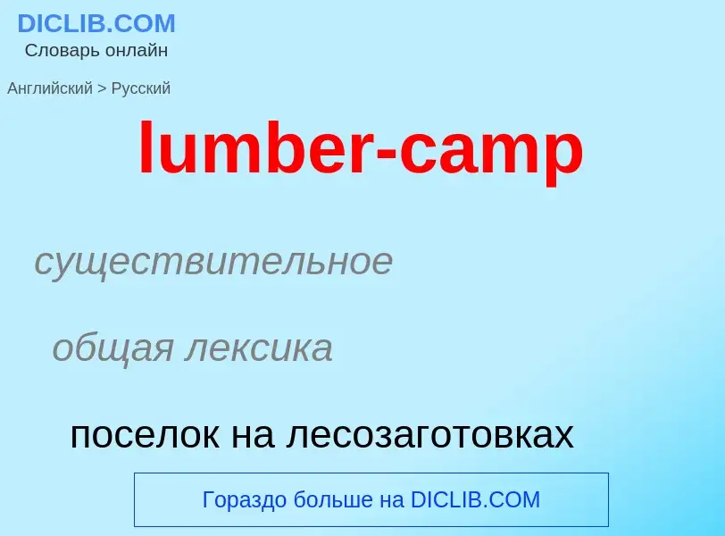 Μετάφραση του &#39lumber-camp&#39 σε Ρωσικά