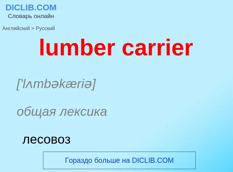 Μετάφραση του &#39lumber carrier&#39 σε Ρωσικά