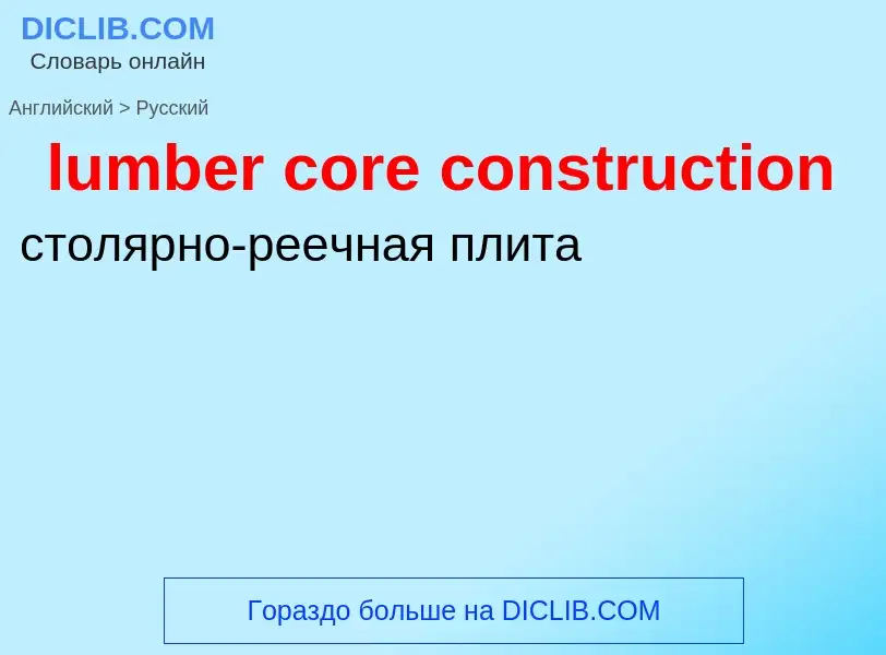 Μετάφραση του &#39lumber core construction&#39 σε Ρωσικά