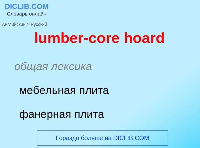 Μετάφραση του &#39lumber-core hoard&#39 σε Ρωσικά