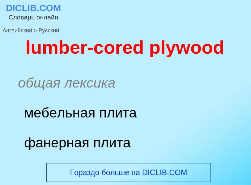 Μετάφραση του &#39lumber-cored plywood&#39 σε Ρωσικά