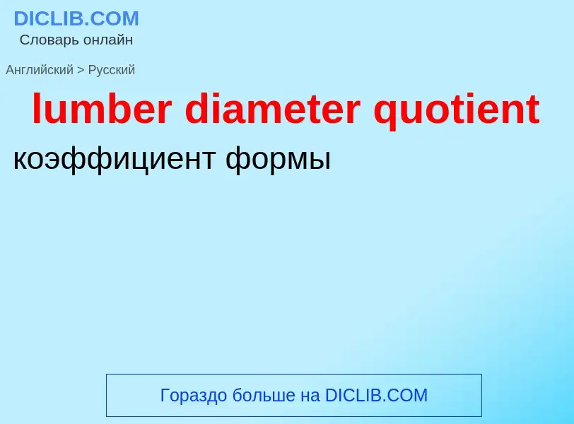 Μετάφραση του &#39lumber diameter quotient&#39 σε Ρωσικά