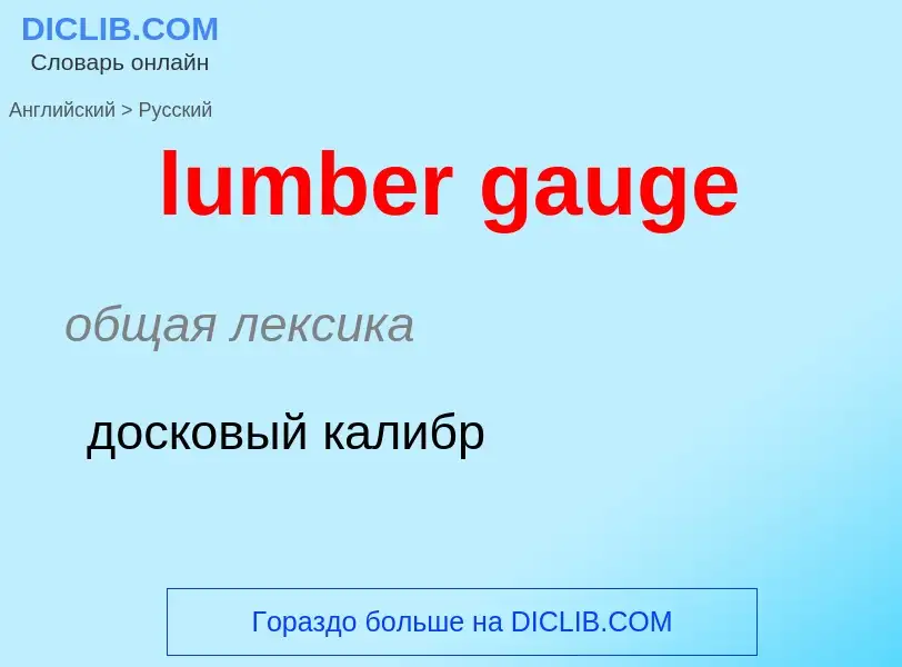 Μετάφραση του &#39lumber gauge&#39 σε Ρωσικά