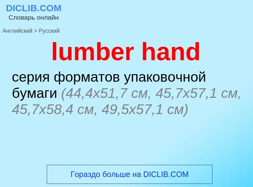 Μετάφραση του &#39lumber hand&#39 σε Ρωσικά