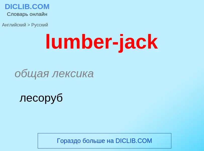 Μετάφραση του &#39lumber-jack&#39 σε Ρωσικά