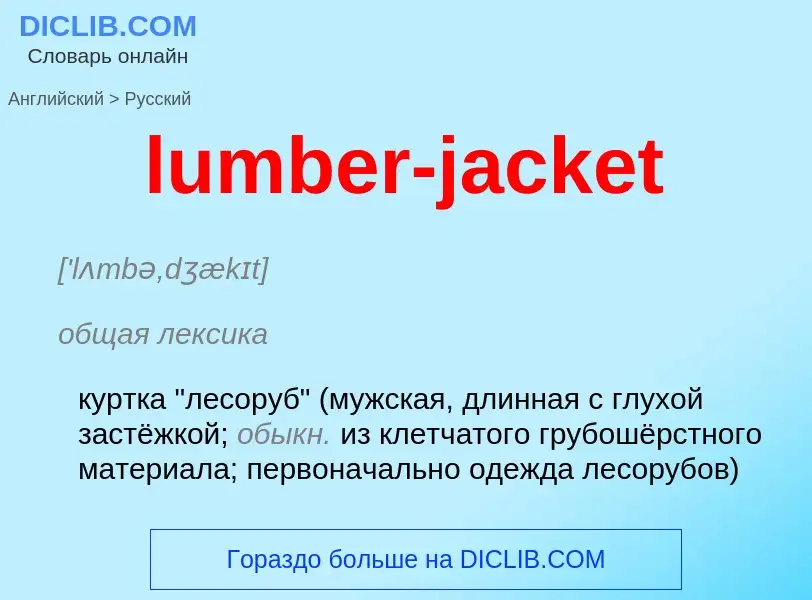 Μετάφραση του &#39lumber-jacket&#39 σε Ρωσικά