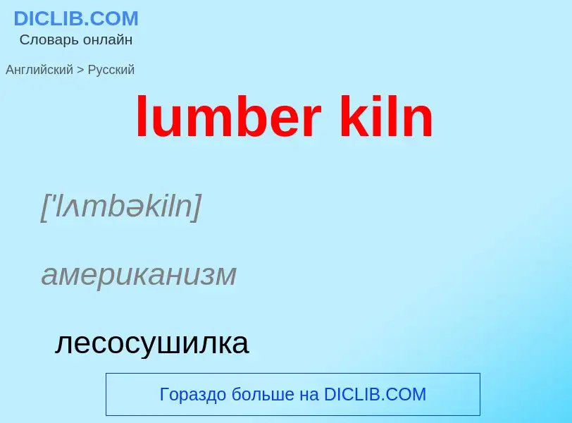 Μετάφραση του &#39lumber kiln&#39 σε Ρωσικά