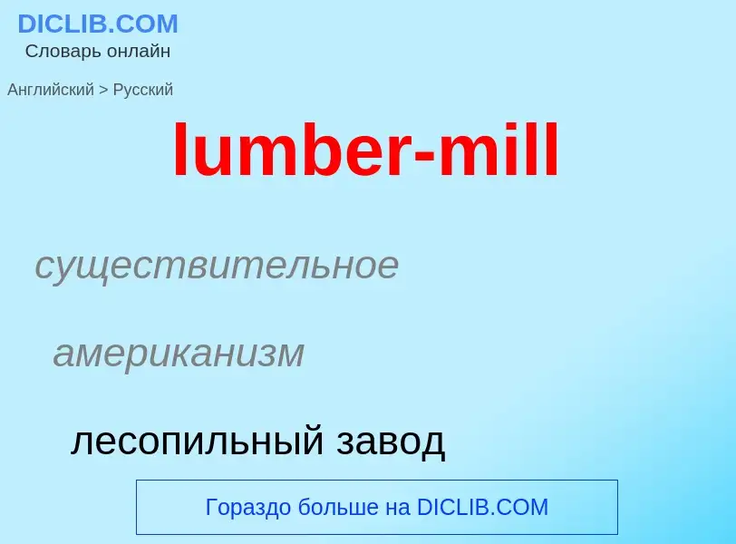 Μετάφραση του &#39lumber-mill&#39 σε Ρωσικά