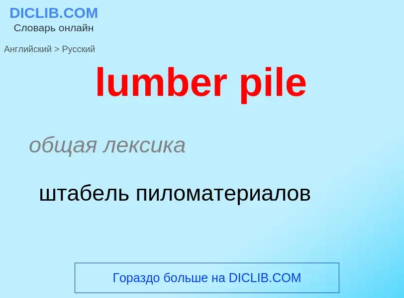 Μετάφραση του &#39lumber pile&#39 σε Ρωσικά