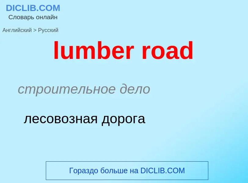 Μετάφραση του &#39lumber road&#39 σε Ρωσικά