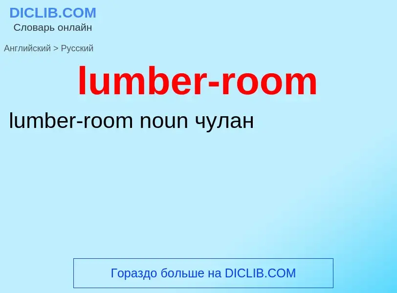 Μετάφραση του &#39lumber-room&#39 σε Ρωσικά