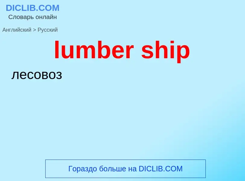 Μετάφραση του &#39lumber ship&#39 σε Ρωσικά