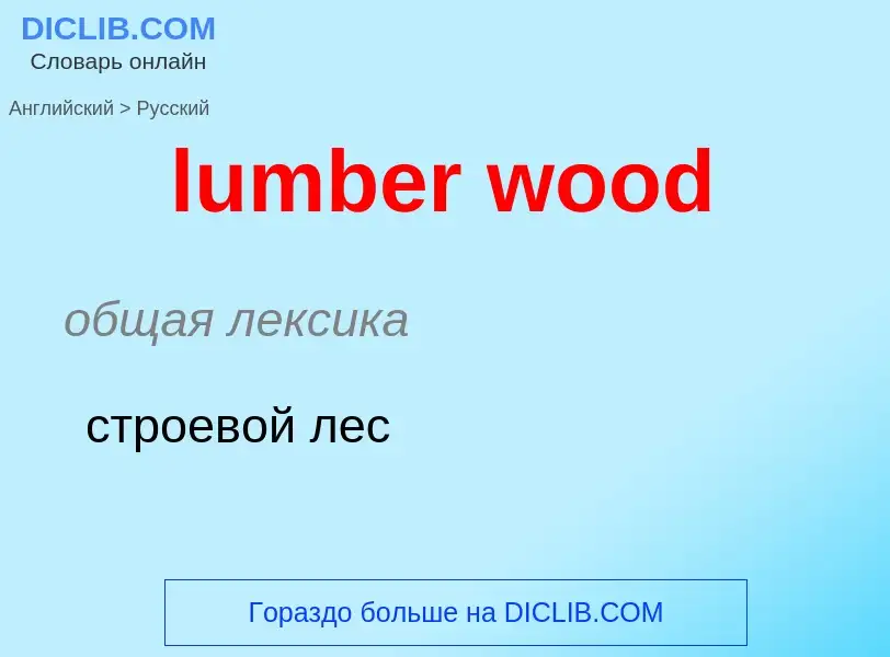 Μετάφραση του &#39lumber wood&#39 σε Ρωσικά