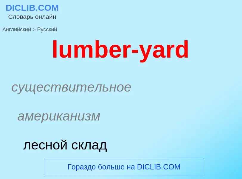 Μετάφραση του &#39lumber-yard&#39 σε Ρωσικά